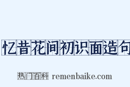 忆昔花间初识面造句是什么意思的图片